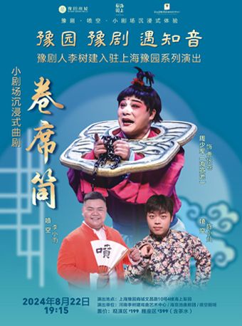 豫園·豫劇·遇知音 豫劇人李樹建入駐海上梨園系列活動小劇場沉浸式曲劇《卷席筒》｜曲苑雜壇 | 豫園·海上梨園