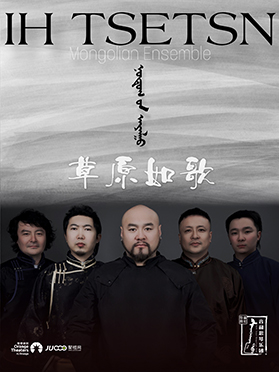 《草原如歌》——音和思琴樂團巡演-日照站｜音樂會 | 日照大劇院(大劇場)