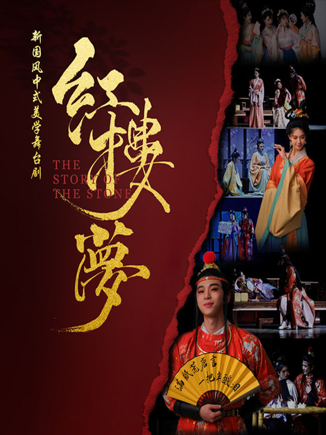 新國風中式美學經典古裝話劇 《紅樓夢》-哈爾濱站｜話劇歌劇 | 哈爾濱國際會展體育中心環球劇場