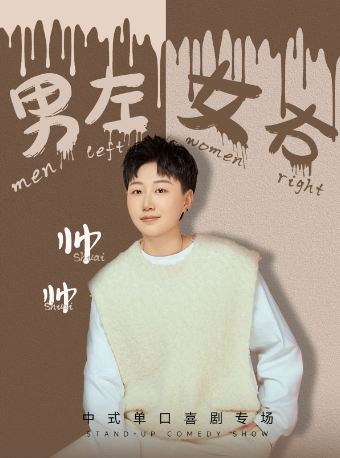 《男左女右》0830帥帥單口喜劇個人專場｜曲苑雜壇 | 波波笑劇場(哈西萬達店)
