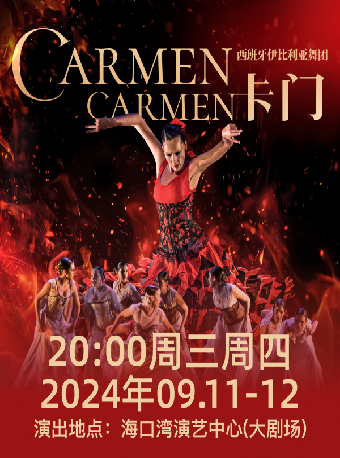 西班牙伊比利亞舞團《卡門》｜話劇歌劇 | 海口灣演藝中心