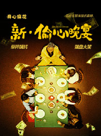 8月24日-9月8日開心麻花主題體驗式喜劇《新·偷心晚宴》｜話劇歌劇 | 深圳坪山大劇院''黑匣子''小劇場
