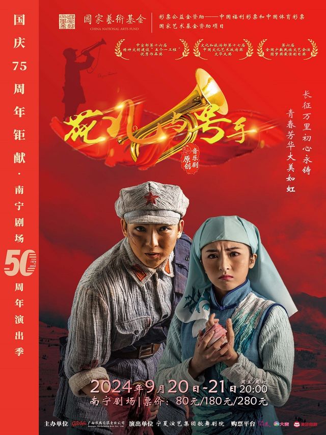 音樂劇《花兒與號手》｜音樂會 | 南寧劇場