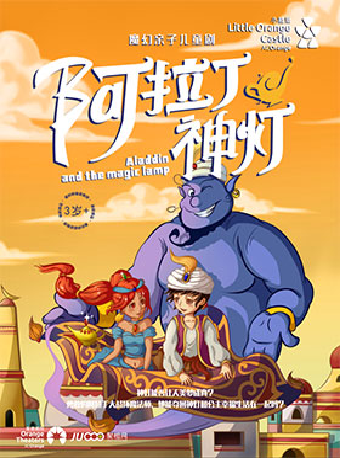 2024【小橙堡】魔幻親子兒童劇《阿拉丁神燈》｜兒童親子 | 鄭州大劇院 戲曲廳