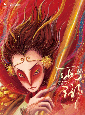 舞劇《西遊》——亞彬和她的朋友們第十四季｜話劇歌劇 | 長沙梅溪湖國際文化藝術中心大劇院