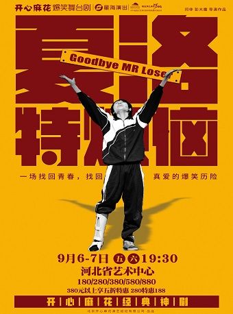開心麻花爆笑舞台劇《夏洛特煩惱》｜話劇歌劇 | 河北省藝術中心大劇院