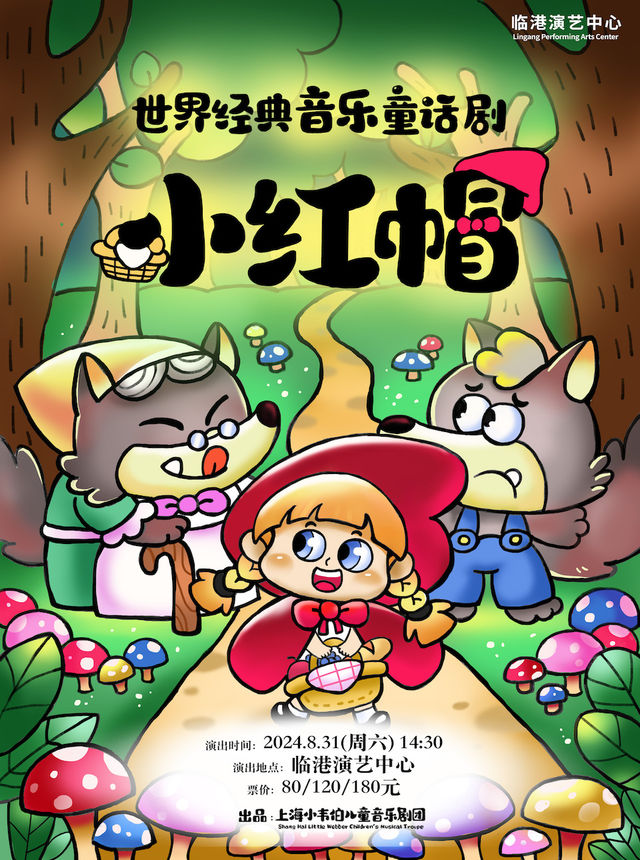 世界經典音樂童話劇《小紅帽》｜兒童親子 | 臨港演藝中心