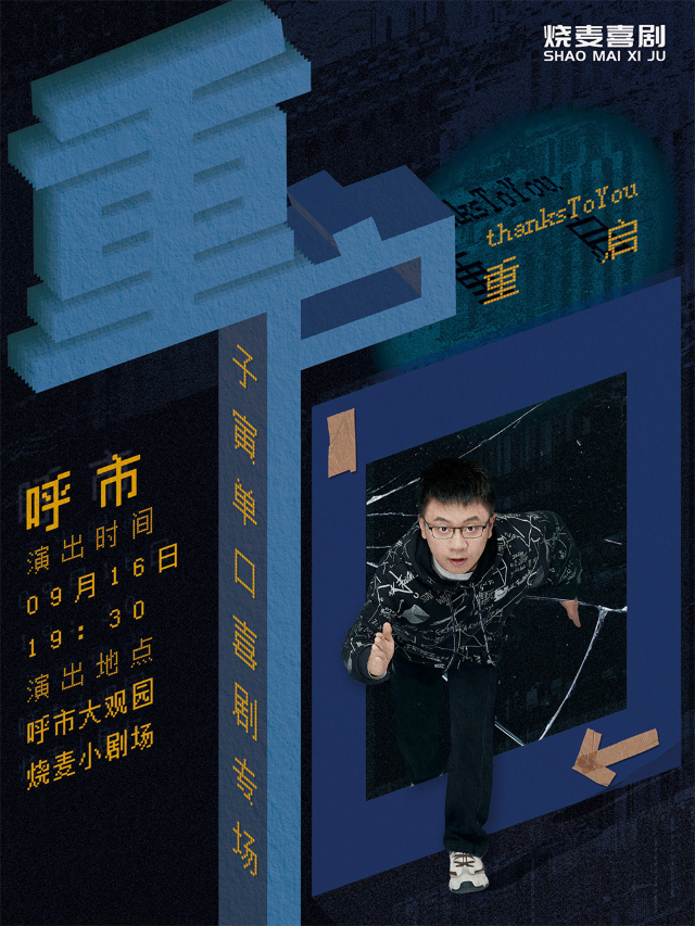 燒麥喜劇中秋特別節目｜子寅單口喜劇專場《重啓》(呼和浩特站)｜曲苑雜壇 | 大觀園劇場