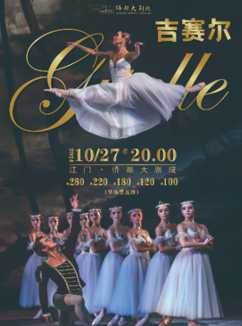 芭蕾舞劇《吉賽爾》（江門站）｜舞蹈芭蕾 | 江門演藝中心僑都大劇院