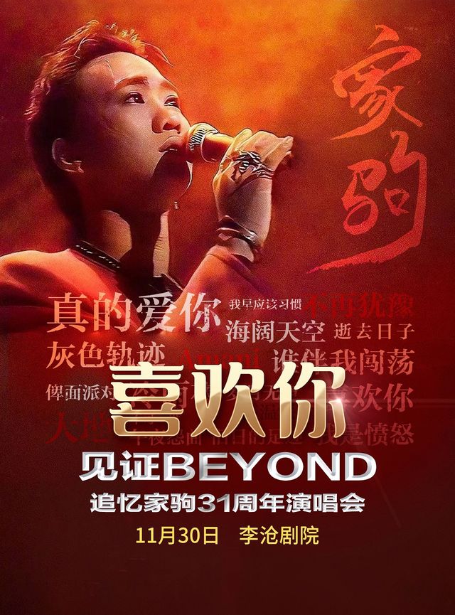 喜歡你·全球至燃追憶黃家駒31週年演唱會--青島站｜音樂會 | 青島市李滄劇院