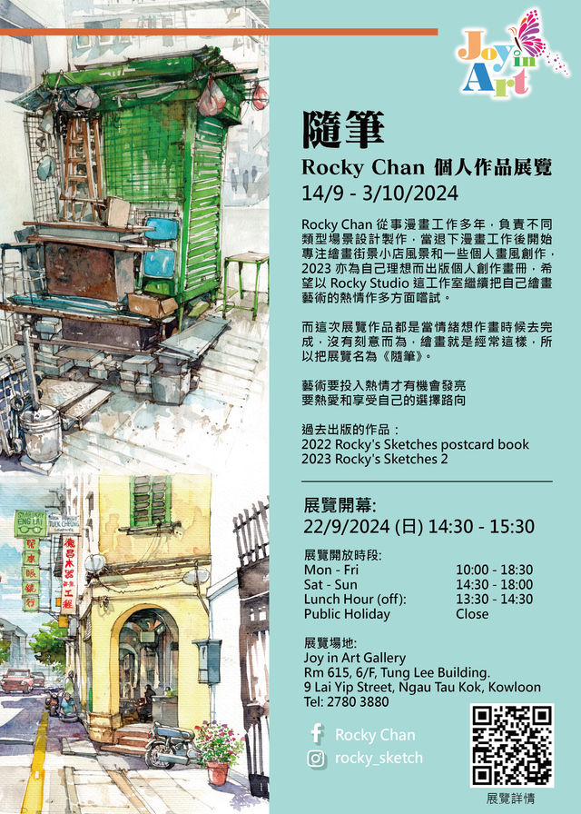 隨筆 - Rocky Chan 個人作品展覽 | Joy in Art Gallery