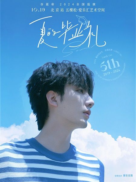 谷藍帝「夏的畢業禮」出道五週年巡演-北京生日場｜演唱會 | 五棵松·愛樂匯藝術空間·都市劇場