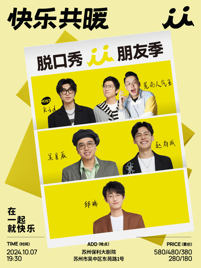 「快樂共暖」脱口秀朋友季·蘇州站｜曲苑雜壇 | 蘇州保利大劇院