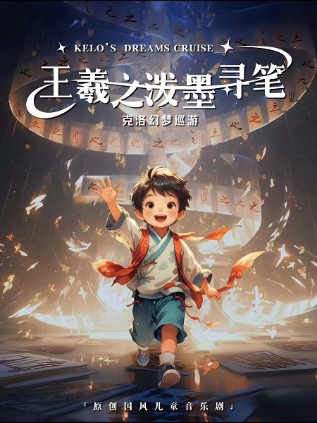 兒童互動音樂劇 王羲之潑墨尋筆·克洛幻夢巡遊｜兒童親子 | 合肥市瑤海大劇院