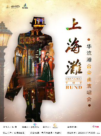 上海灘·華流港台金曲演唱會(合）｜演唱會 | 孝感大劇院