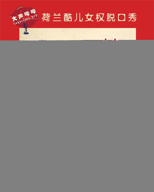 大声哔哔 10.18 演出 | Volta, Houtmankade, Amsterdam, Netherlands