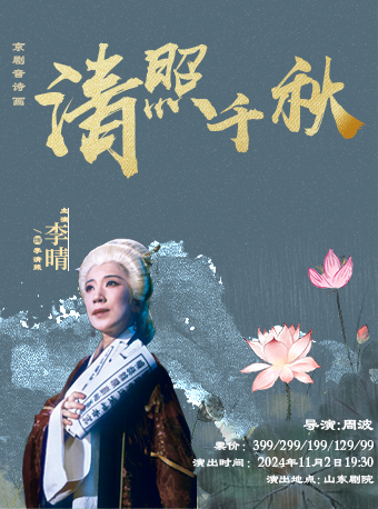 京劇詩音畫·清照千秋--濟南站--紀念一代詞宗李清照誕辰 940 年｜曲苑雜壇 | 山東劇院