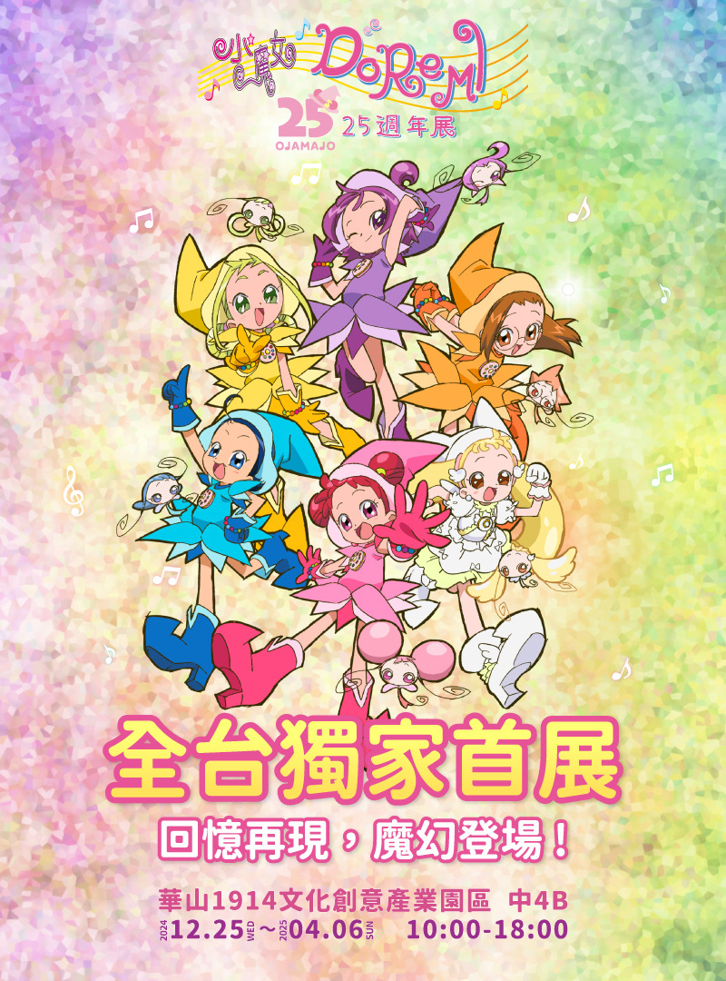 小魔女DoReMi 25週年展 | 台北