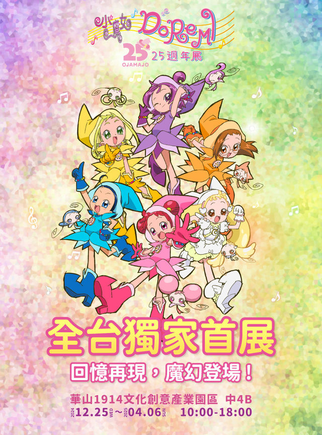 小魔女DoReMi 25週年展 | 台北