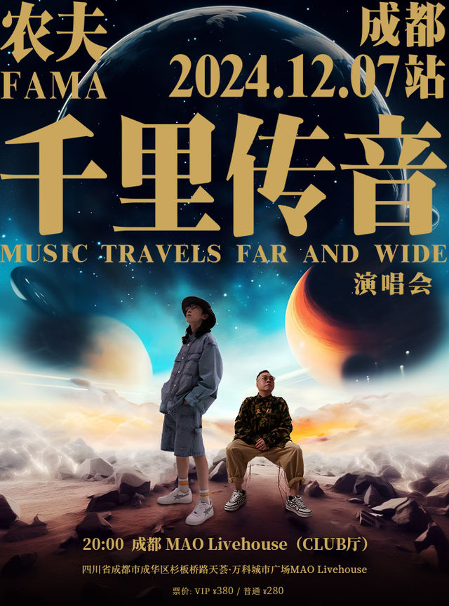 「樂騰演藝·粵語音樂計劃」農夫千里傳音演唱會-成都站｜演唱會 | MAO Livehouse成都