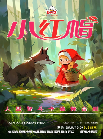 大型智鬥卡通舞台劇《小紅帽》｜兒童親子 | 肥東大劇院