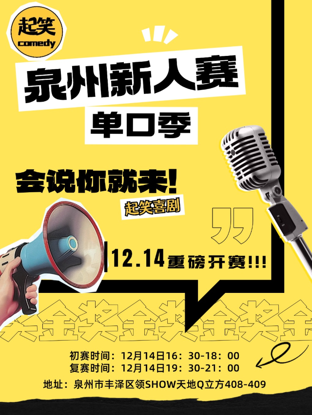 12月14日|泉州脱口秀新人賽|尋找泉州的喜劇之王|在泉州，一起笑@領SHOW｜曲苑雜壇 | 起笑·喜劇工廠(快閃店)