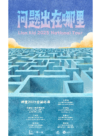 【問題出在哪裏】獅童2025巡演 杭州站｜演唱會 | LiveShop Uni由你現場