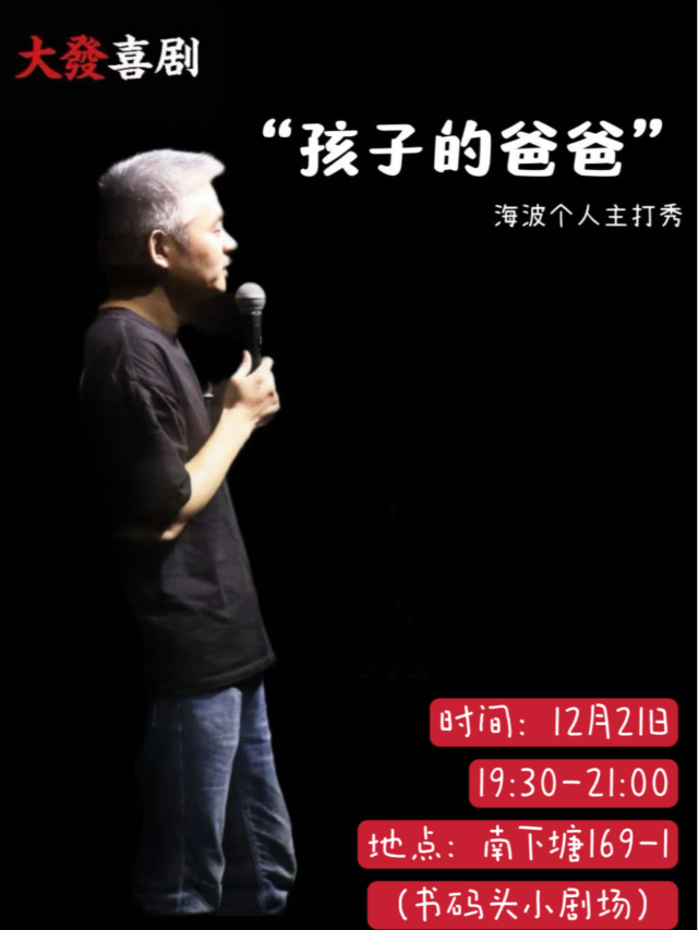 【蘇州脱口秀OG】12.21海波個人主打秀-大發喜劇-明星專場｜曲苑雜壇 | 無錫書碼頭