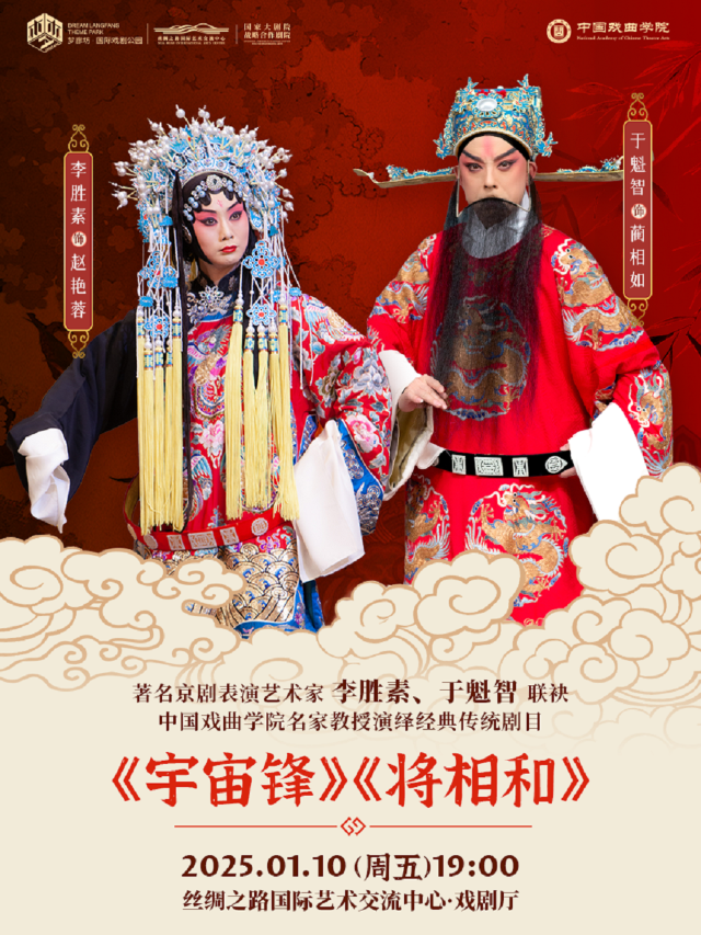 《宇宙鋒》《將相和》｜曲苑雜壇 | 絲綢之路國際藝術交流中心-歌劇廳