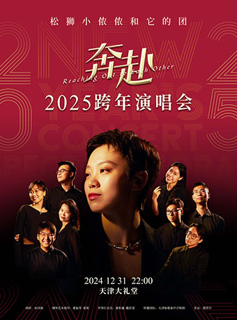 鬆獅小儂儂和它的團·奔赴2025跨年演唱會｜音樂會 | 天津大禮堂