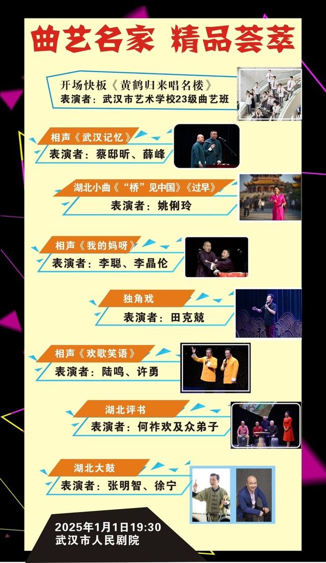 武漢説唱團迎新年《曲藝專場》｜曲苑雜壇 | 武漢人民劇院大舞台
