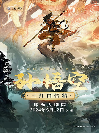 新國潮創意兒童劇《孫悟空三打白骨精》｜音樂會 | 珠海大劇院歌劇廳