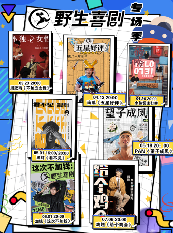 海珠客村必打卡|脱口秀個人專場：周欣雨/南瓜/佘佳儒/Pan/加錢/雞翅 | 野生喜劇|曲苑雜壇 | 野生空間.脱口秀劇場