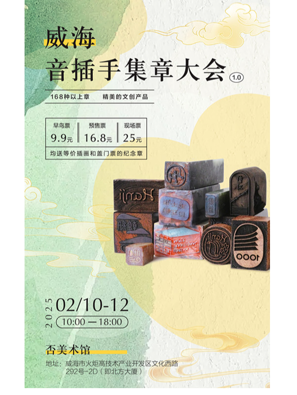 威海躁個集章大會1.0｜展覽休閒 | 否美術館