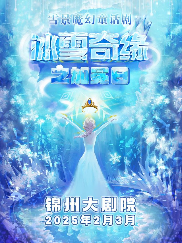 大型雪景互動奇幻兒童劇《冰雪奇緣之加冕日》｜兒童親子 | 錦州大劇院
