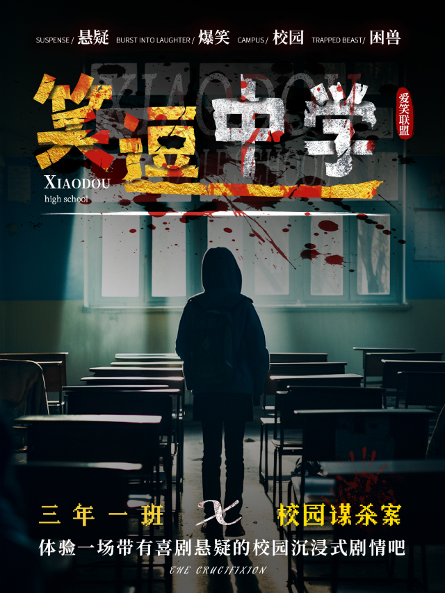 【新年】沉浸式懸疑劇《女子高中：三年二班謀殺之謎》換裝體驗|校園愛情懸疑喜劇｜話劇歌劇 | 愛笑聯盟·春熙路X太古裏|喜劇劇場