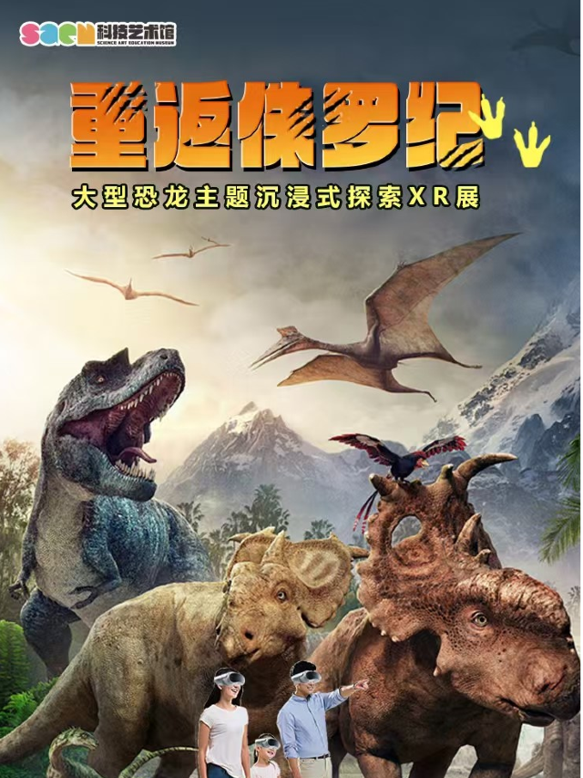 重返侏羅紀 XR展 (恐龍主題沉浸式探索)｜展覽休閒 | 常州保利科技館