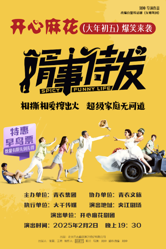 開心麻花爆笑舞台劇《婿事待發》｜話劇歌劇 | 夾江劇場