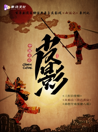 【南京市文旅消費政府補貼劇目】非遺國粹皮影戲西遊記系列之《三打白骨精》《火焰山》《孫悟空戲耍豬八戒》｜話劇歌劇 | 大華大戲院·羣劇場