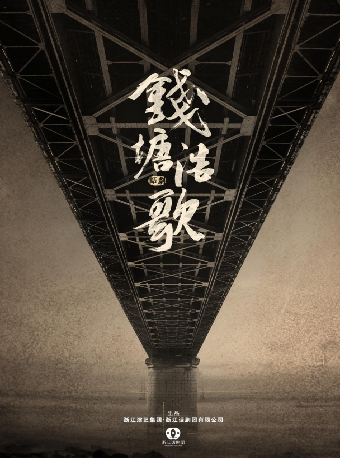 話劇《錢塘浩歌》｜話劇歌劇 | 杭州運河大劇院·歌劇廳