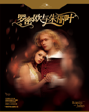 英國TNT劇院《羅密歐與朱麗葉》｜話劇歌劇 | 珠海華髮中演大劇院 莫扎特音樂廳