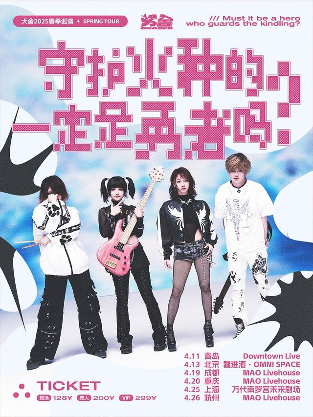 犬舍樂隊2025春季巡演「守護火種的一定是勇者嗎？」杭州站｜演唱會 | MAO Livehouse杭州