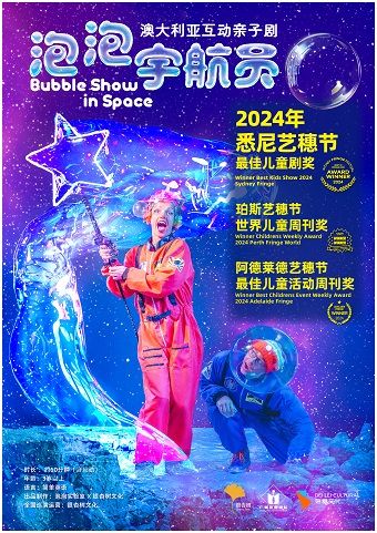 2025首屆蓓蕾藝術季-兒童劇《泡泡宇航員》｜兒童親子 | 廣州蓓蕾劇院