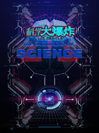 《物理秀·科學大爆炸》｜兒童親子 | 重演時代藝術中心