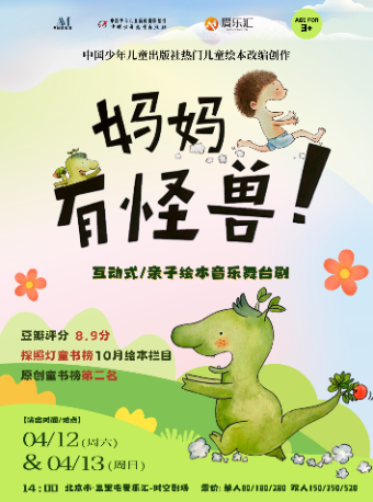 【三里屯】媽媽有怪獸——互動式親子繪本音樂舞台劇｜兒童親子 | 三里屯·愛樂匯藝術空間-時空劇場