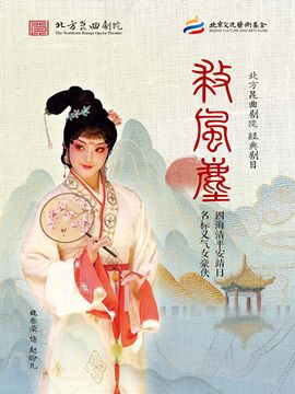北方崑曲劇院經典劇目展演《救風塵》｜曲苑雜壇 | 梅蘭芳大劇院-大劇場