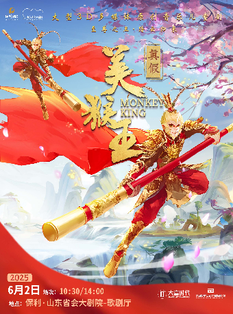 兒童劇《真假美猴王》｜兒童親子 | 山東省會大劇院歌劇廳