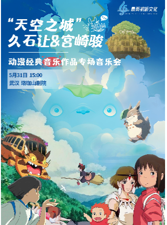 “天空之城”久石讓&宮崎駿動漫經典音樂作品專場音樂會｜音樂會 | 珞珈山劇院