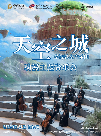5月30日天空之城-辛視界室內樂團動漫主題音樂會｜音樂會 | 東莞玉蘭大劇院