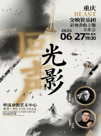 光影回聲·重慶BLAST交響管樂團影視金曲主題音樂會｜音樂會 | 重演金源藝術中心